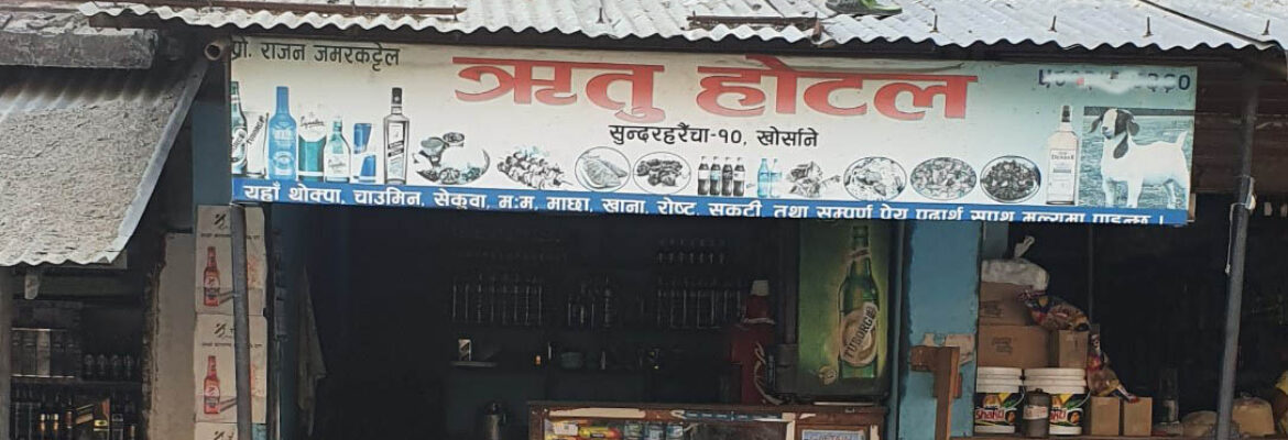 ritu hotel khorsane momo hotel in khorsane morang