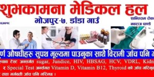 shubhakamana-medical-bhojpur-9